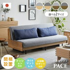 ソファ ソファベッド ごろ寝ソファ PACE ペース 幅180cm 幅200cm ソファー ソファーベッド ベッド 3人掛け 3人 折りたたみ マットレス リビング 【開梱設置・完成品・選べる2サイズ】 モーブル ソファ ヴィンテージモデル 日本製