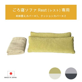 【専用替えカバーとピロークッション】 ソファ カバー ソファベッド ごろ寝ソファ 洗える Rest レスト 替えカバー 幅200cm ピロークッション 専用カバー 専用替えカバー ファブリック 布 無地 ファスナ