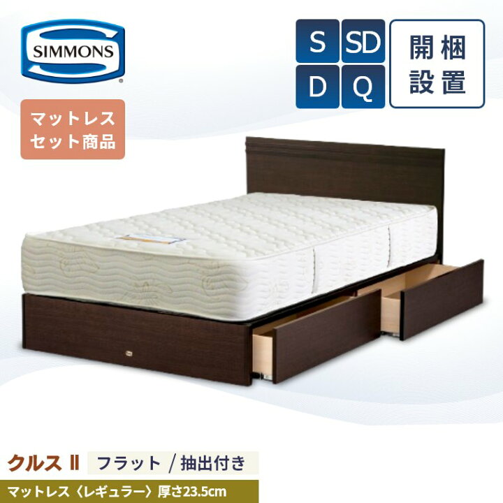 楽天市場】【シモンズ正規取扱店】 シモンズ ベッドフレーム 開梱設置 
