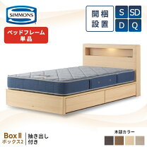 楽天市場】シモンズ シングル（機能（ベッド）コンセント付き 