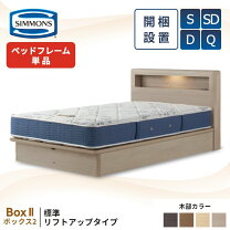 楽天市場】シモンズ シングル（機能（ベッド）棚付き）（ベッド 