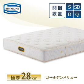 【レビュー特典】シモンズ マットレス【ゴールデンバリュー プレミアム】シモンズベッド 開梱設置 ポケットコイル 日本製 シングル ダブル セミダブル クイーン【6.5インチ 線径1.9mm 厚さ28cm】極厚 正規品 AA21223 simmons ビューティレスト 快眠 両面使用可能 ミディアム