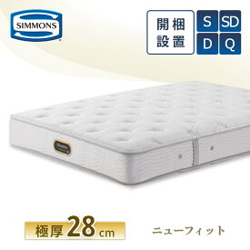 【レビュー特典】シモンズ マットレス【ニューフィット プレミアム】シモンズベッド 開梱設置 ポケットコイル 日本製 シングル ダブル セミダブル クイーン【6.5インチ 線径1.7mm 厚さ28cm】極厚 正規品 AA21212 simmons ビューティレスト 快眠 両面使用可能 柔らかめ