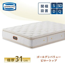 【レビュー特典】シモンズ マットレス【ゴールデンバリュー ピロートップ プレミアム】シモンズベッド 開梱設置 ポケットコイル 日本製 シングル ダブル セミダブル クイーン【6.5インチ 線径1.9mm 厚さ31cm】極厚 正規品 AA21221 simmons ビューティレスト 両面使用可能