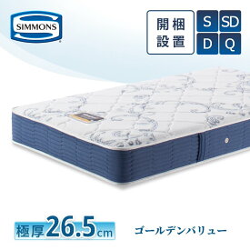 【レビュー特典】シモンズ マットレス【ゴールデンバリュー セレクション】シモンズベッド 開梱設置 ポケットコイル 日本製 シングル ダブル セミダブル クイーン【6.5インチ 線径1.9mm 厚さ24.5cm】極厚 正規品 AB2111A simmons ビューティレスト 快眠 両面使用可能