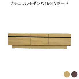 ナチュラルモダンな166TVボード テレビボード ローボード TVボード AVボード 幅166 液晶テレビ テレビ TV ナチュラル ウォールナット アルダー 無垢 カジュアル シンプル モダン 和風 洋風 北欧