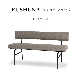 ダイニングチェア 2人掛け 幅130cm RUSHUNA(ルシュナ) リビングダイニング 130チェア シギヤマ家具 リビング 長方形 二人用 カジュアル イス クッション性 背もたれ リビング 家具 送料無料