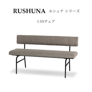 ダイニングチェア 2人掛け 幅130cm RUSHUNA(ルシュナ) リビングダイニング 130チェア シギヤマ家具 リビング 長方形 二人用 カジュアル イス クッション性 背もたれ リビング 家具 送料無料