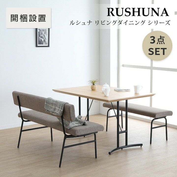 楽天市場】ダイニングセット 3点セット【開梱設置】ルシュナ リビング 