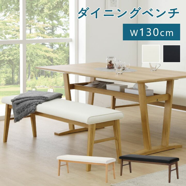 楽天市場】ダイニングチェア 木製 ダイニングベンチ 幅130cm お手入れ 