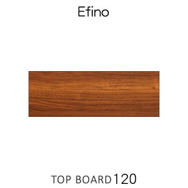 組合せ自由自在 Efino エフィーノ 120カウンター天板 収納家具