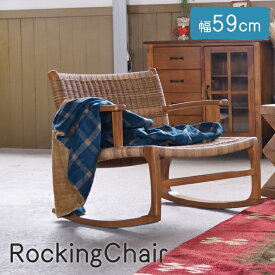 ロッキングチェア 揺れる椅子 蒸れにくい NRS-539 揺れる イス 低い 耐久性 高耐久 永く使える 座面 大きい 広い 座り心地 快適 ゆったり 天然木 敬老の日 プレゼント ギフト 一人暮らし リビング 寝室