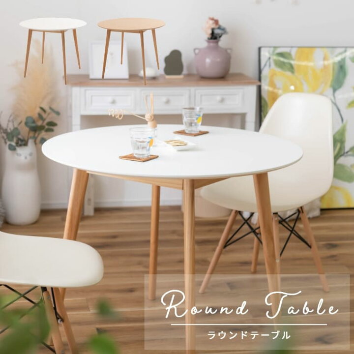 楽天市場 テーブル 円形 北欧 韓国 おしゃれ 韓国インテリア 白 ホワイト 木製 木目 コンパクト インテリア シンプル 丸 かわいい スリム ナチュラル カフェ 机 組み立て 船底形状 ラウンドテーブル フェルト付き 幕板付き 正円 東谷 90cm Tap 001 ランドセルとベビー 楽天市場 テーブル 円形 北欧 韓国 おしゃれ 韓国インテリア 白 ホワイト 木製 木目 コンパクト インテリア シンプル 丸 かわいい スリム ナチュラル カフェ 机 組み立て 船底形状 ラウンドテーブル フェルト付き 幕板付き 正円 東谷 90cm Tap 001 ランドセルとベビー