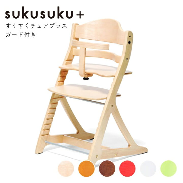 楽天市場】すくすくチェア プラス ガード付（テーブルなしタイプ  