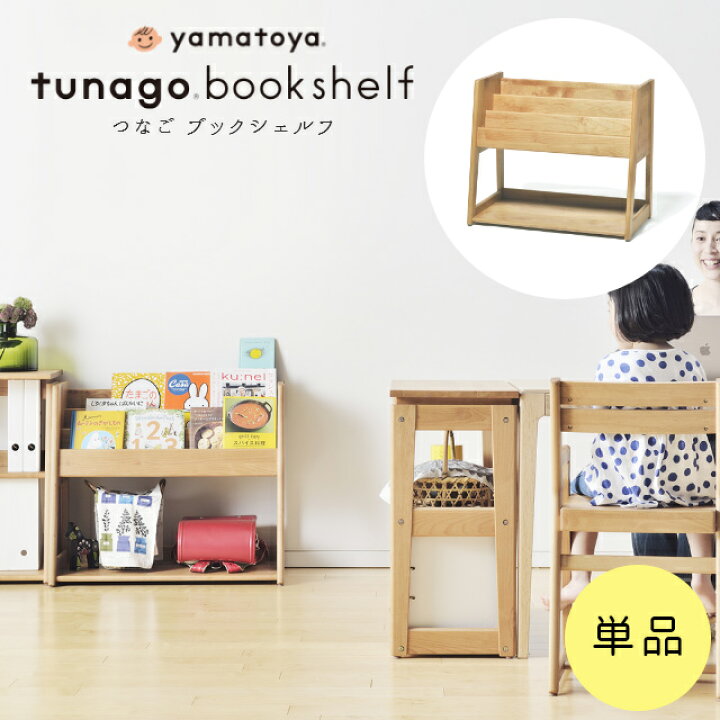 楽天市場】絵本棚 絵本ラック 木製 tunago つなご ブックシェルフ 