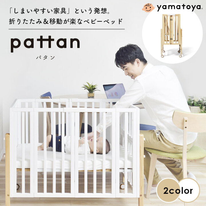 ベビーベッド パタン2 折りたたみミニベビーベッド pattan 大和屋  