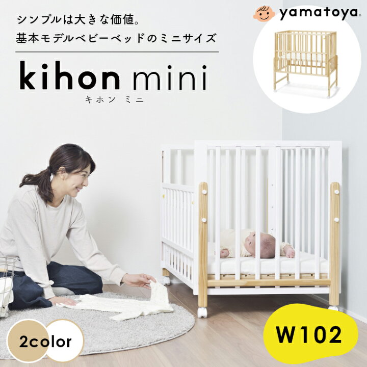 楽天市場】ベビーベッド ミニ キホン ミニベビーベッド kihon mini  
