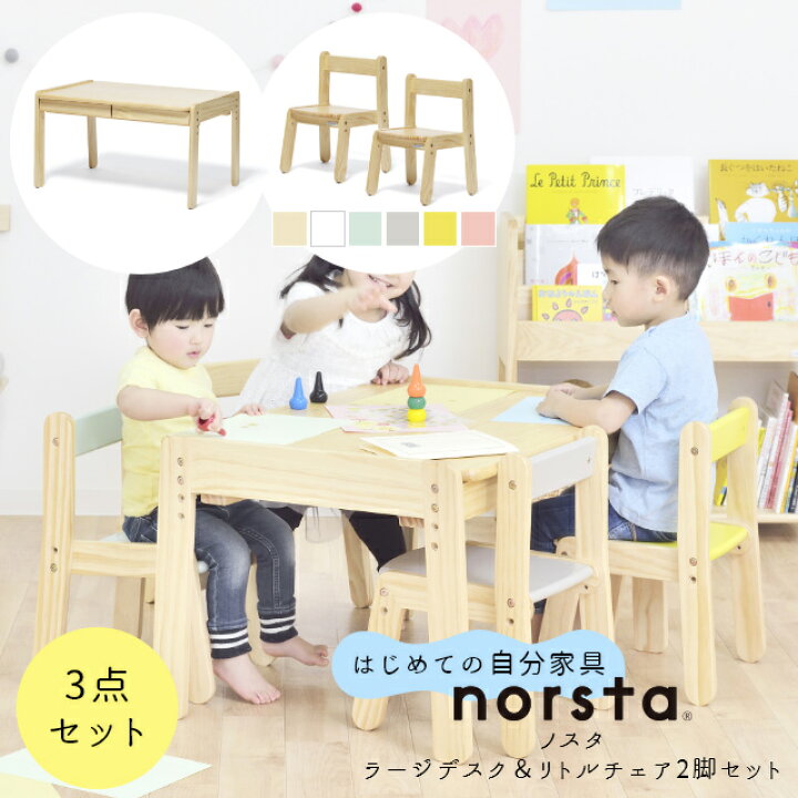 楽天市場】キッズデスク キッズチェア セット norsta ノスタ ラージ  