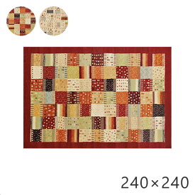 ラグ ラグマット リーズバフ 240×240cm ウィルトン織 モリヨシ ギャベデザイン ホットカーペット対応 ベルギー製 正方形 絨毯