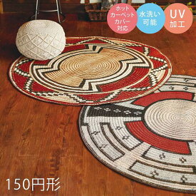 ラグ バティック 150cm円形 モリヨシ シュエット Batik CHOUETTE ラグ カーペット 丸 エジプト製 ホットカーペットカバー対応 水洗い可能 UV加工 728-R 499-X アラビアン ラグ