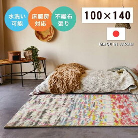 ラグ 日本製 100×140cm 洗える 手洗い 丈夫 北欧 スタイル お手入れ楽 長方形 水洗い可 床暖房対応 不織布張り オールシーズン対応 カーペット リビング ダイニング 寝室 おしゃれ 新生活 国産 ラグマット リア MPRL-BE2202 モリヨシ