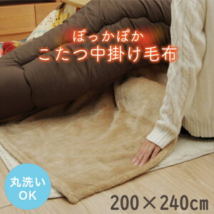 こたつ 中掛け毛布 長方形 プラス1枚で保温力アップ!こたつ中掛け毛布 単品 200×240cm (対応こたつ台:約70〜80×105〜120cm) 無地 洗える 洗濯機 丸洗い フランネル エコ 節電 ふんわり cup1
