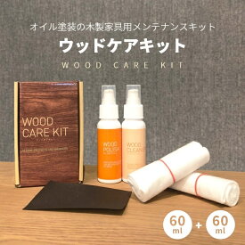 ウッドケアキット 60ml 正規品 自然塗装仕上げ用 天然木 木製家具 木製品 木製 テーブル チェア オイル塗装 オイルフィニッシュ 専用 クリーナー ケアキット お手入れ メンテナンス 汚れ落とし