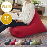 [さらにエントリーでポイント5倍確定]ビーズクッション 三角 インテリア 日本製 おしゃれ 椅子 シンプル …
