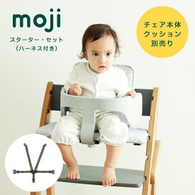 moji イッピー専用 スターター・セット（ハーネス付き） バンパーバー バックレスト ハーネス ベビー キッズ チェア 椅子 北欧 シンプル お祝い プレゼント オプション YIPPY M-YIP10-1