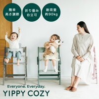 ベビーチェア 木製 ハイチェア moji イッピーコージィ 単品 高さ調節 赤ちゃん ベビー キッズ キッズチェア イス 椅子 ダイニングチェア 北欧 シンプル YIPPY お祝い プレゼント モジ COZY マカロン ベビーチェア
