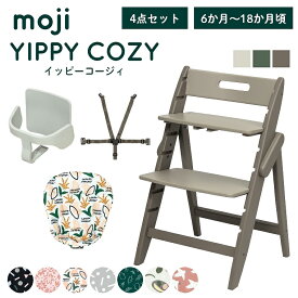 ベビーチェア おしゃれ 折りたたみ ハイチェア moji イッピーコージィ【3歳までの4点セット】キッズチェア ダイニング 木製 北欧 ダイニングチェア 椅子 赤ちゃん ベビー シンプル YIPPY お祝い COZY 折りたたみ 離乳食 お祝い くすみカラー ニュアンス 高さ調節