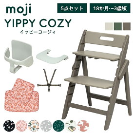 ベビーチェア おしゃれ 折りたたみ ハイチェア moji イッピーコージィ【3歳からの5点セット】キッズチェア ダイニング 木製 北欧 チェア ダイニングチェア 椅子 木製チェア 赤ちゃん ベビー シンプル YIPPY 折りたたみ 離乳食 お祝い くすみカラー ニュアンス 高さ調節