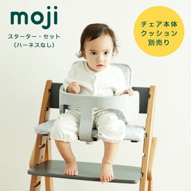 moji イッピー専用 スターター・セット（ハーネスなし） バンパーバー バックレスト ハーネス ベビー キッズ チェア 椅子 北欧 シンプル お祝い プレゼント オプション YIPPY M-YIP10-1L ベビー