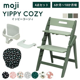 ベビーチェア おしゃれ 折りたたみ ハイチェア moji イッピーコージィ【3歳までの4点セット】キッズチェア ダイニング 木製 北欧 ダイニングチェア 椅子 赤ちゃん ベビー シンプル YIPPY お祝い COZY 折りたたみ 離乳食 お祝い くすみカラー ニュアンス 高さ調節