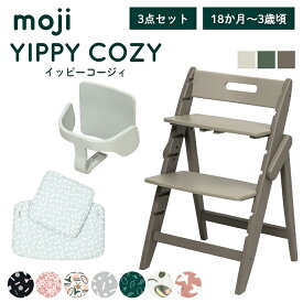 ベビーチェア おしゃれ 折りたたみ ハイチェア moji イッピーコージィ【3歳からの3点セット】キッズチェア ダイニング 木製 北欧 チェア ダイニングチェア 椅子 木製チェア 赤ちゃん ベビー シンプル YIPPY 折りたたみ 離乳食 お祝い くすみカラー ニュアンス 高さ調節