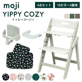 ベビーチェア おしゃれ 折りたたみ ハイチェア moji イッピーコージィ【3歳からの4点セット】キッズチェア ダイニング 木製 北欧 チェア ダイニングチェア 椅子 木製チェア 赤ちゃん ベビー シンプル YIPPY 折りたたみ 離乳食 お祝い くすみカラー ニュアンス 高さ調節