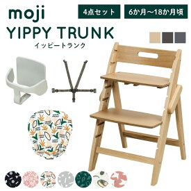 ベビーチェア おしゃれ 折りたたみ ハイチェア【レビュー特典】moji イッピー トランク【3歳までの4点セット】キッズチェア ダイニング 木製 北欧 チェア ダイニングチェア 椅子 木製チェア 赤ちゃん ベビー シンプル YIPPY TRUNK 離乳食 高さ調節 ほぼ 完成品 折りたたみ