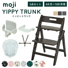ベビーチェア おしゃれ 折りたたみ ハイチェア【レビュー特典】moji イッピー トランク【3歳までの5点セット】キッズチェア ダイニング 木製 北欧 チェア ダイニングチェア 椅子 木製チェア 赤ちゃん ベビー シンプル YIPPY TRUNK 離乳食 高さ調節 ほぼ 完成品 折りたたみ
