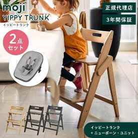 ベビーチェア おしゃれ 折りたたみ ハイチェア moji イッピー トランク【2点セット】ニューボーン・ユニット キッズチェア ダイニング 木製 北欧 チェア ダイニングチェア 椅子 木製チェア 赤ちゃん ベビー シンプル YIPPY TRUNK お祝い プレゼント 新生児 6ヶ月まで
