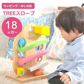 おもちゃ 玩具 プレゼント 誕生日 スロープ 知育 クリスマス 知育玩具 学習玩具 ベビー 女の子 男の子 1歳 木製 出産祝い 木のおもちゃ 転がし遊び 型はめ 指先 ボール スライド 幼児 子供 エデュテ 18か月 1.5歳 Edute オモチャ スロープトイ TREEスロープ ツリースロープ