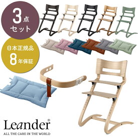 【3点セット】 日本正規品8年保証 ベビーチェア キッズチェア リエンダー ハイチェア ハイチェア＋セーフティーバー＋クッション 木製 子供用椅子 北欧 デンマーク おしゃれ Leander 赤ちゃん 高さ調整