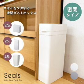 ゴミ箱 ふた付き おしゃれ 小さい リビング ニオイをフタする密閉ダストボックス シールズ 9.5L 25L 45L Seals Like-it ライクイット ミニ キッチン トイレ おむつペール 洗面所 化粧台 シンク周り 生ゴミ入れ 流し台 スリム 袋が見えない 日本製 シンプル 白 ホワイト