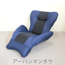 14段リクライニング 流線型デザイナーズソファ アーバンマンボウ座椅子 ストライプ|腰痛 リクライニング 肘付き