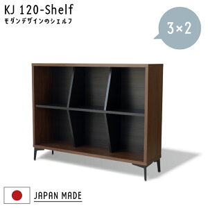 シェルフ 北欧 KJ120シェルフ 3×2 ガルト ラック 収納棚 おしゃれ 棚 日本製 国産 本棚 書斎 ブラウン ブラック モダン 棚 リビング 変形デザイン 個性的 ブックシェルフ ディスプレイ 飾り棚