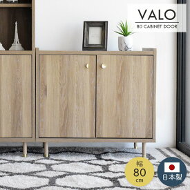 キャビネット 収納棚 チェスト 幅80cm ロータイプ 木製 おしゃれ ナチュラル 北欧 モダン フェミニン 脚付き 真鍮 サイドボード ローボード 大容量 収納 リビング お掃除ロボットOK アジャスター付 ヴァロ 80キャビネット ドア ガルト cup6