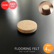 床・フローリングの保護・キズ防止に！ フローリングフェルト 家具・椅子用フェルト 4mm厚 貼り付けタイ…