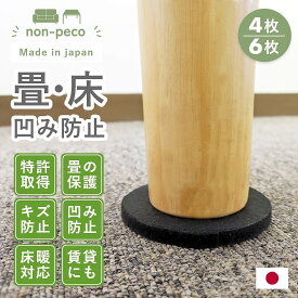 畳 床 じゅうたん フローリング【特許取得済】 non-peco ノンペコ 10cm円形 4枚入 養生パッド へこみ防止 キズ防止 ソファ ベッド こたつ 家具 家電 テーブル 座卓 イス 賃貸 新築 新居 滑り止