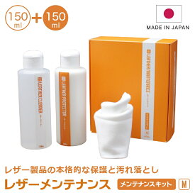 送料無料 レザーメンテナンス メンテナンスキット M 150ml 総革ソファ 革お手入れ ランドセル お手入れ 革 レザー ケアレザー レザーケア レザークリーナー レザークリーム 洗剤 クリーナー クリーム 汚れ 落とし 防止