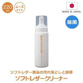 送料無料 ソフトレザークリーナー ムースタイプ 220ml 合成皮革 オールクリーナー お手入れキット 日本製 大掃除グッズ ソファクリーナー ランドセル お手入れ 革 汚れ落とし お掃除 ソフトレザー専用 レザー 洗剤