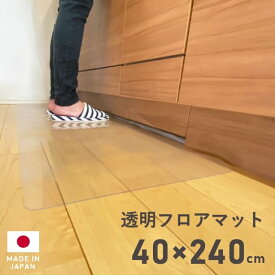 キッチンマット クリア 透明 フロアマット 40×240cm 拭ける クリアキッチンマット クリアマット 透明マット ダイニングマット カット キッチン台所 厚さ1mm 撥水 はっ水 クリア マット 日本製 国産 床暖房対応 フロアシート フローリングシート クリアシート キッチンシート